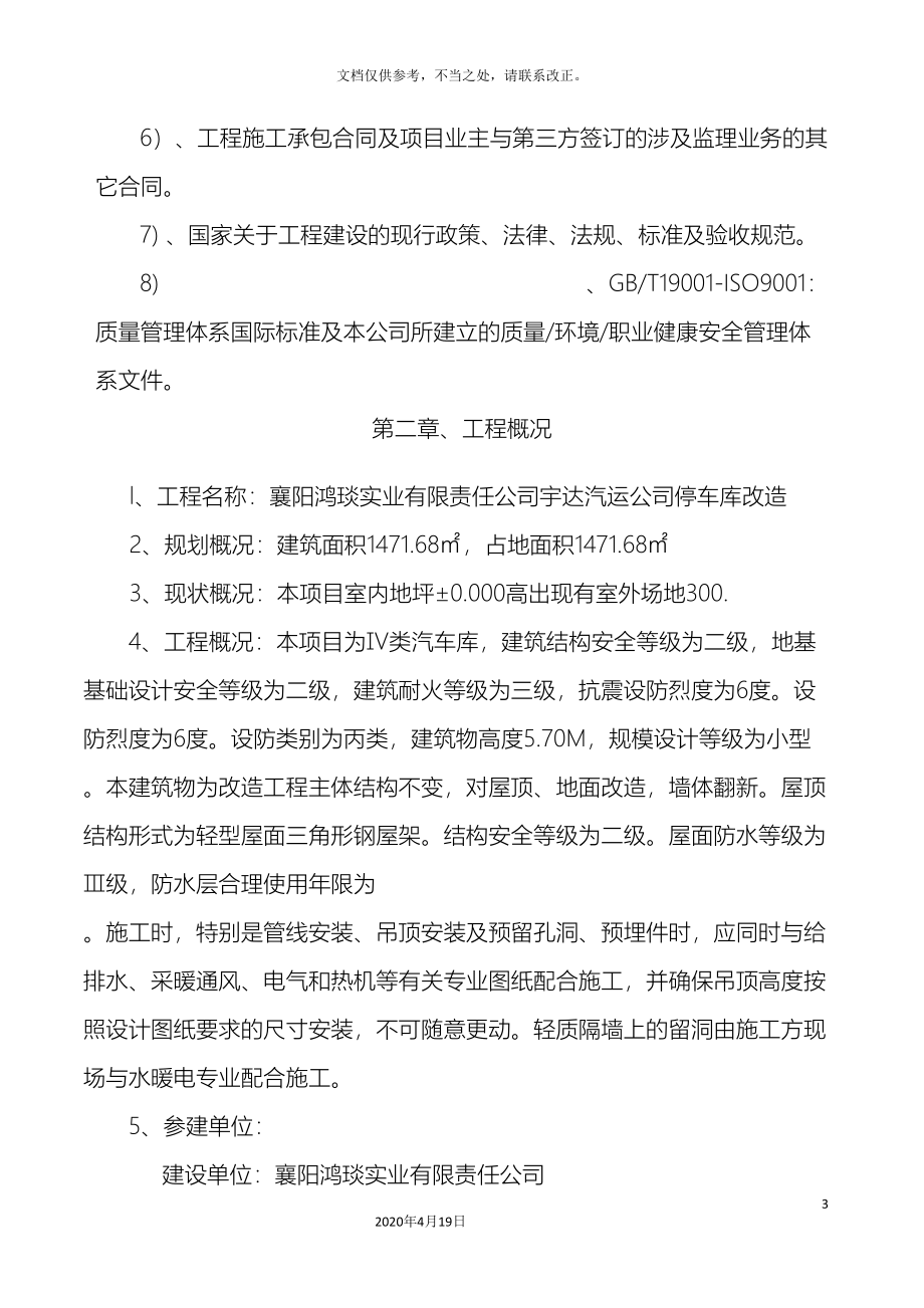 监理规划鸿琰实业公司停车库工程.doc_第5页