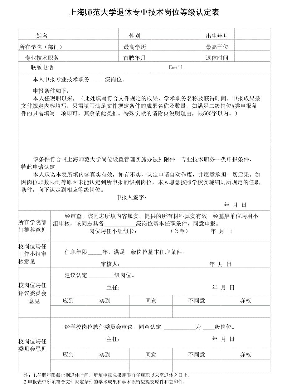 上海师范大学退休专业技术岗位等级认定表_第1页