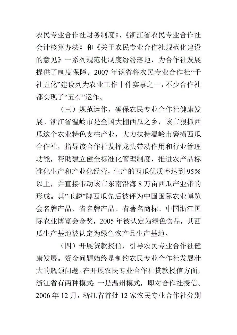 农合社成功经验考察报告3篇_第3页