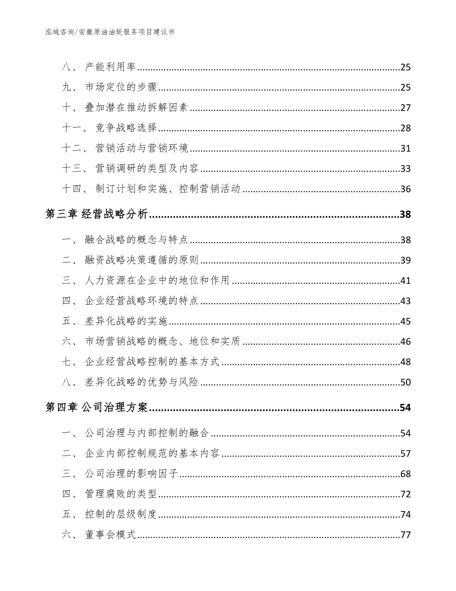 安徽原油油轮服务项目建议书范文参考_第4页