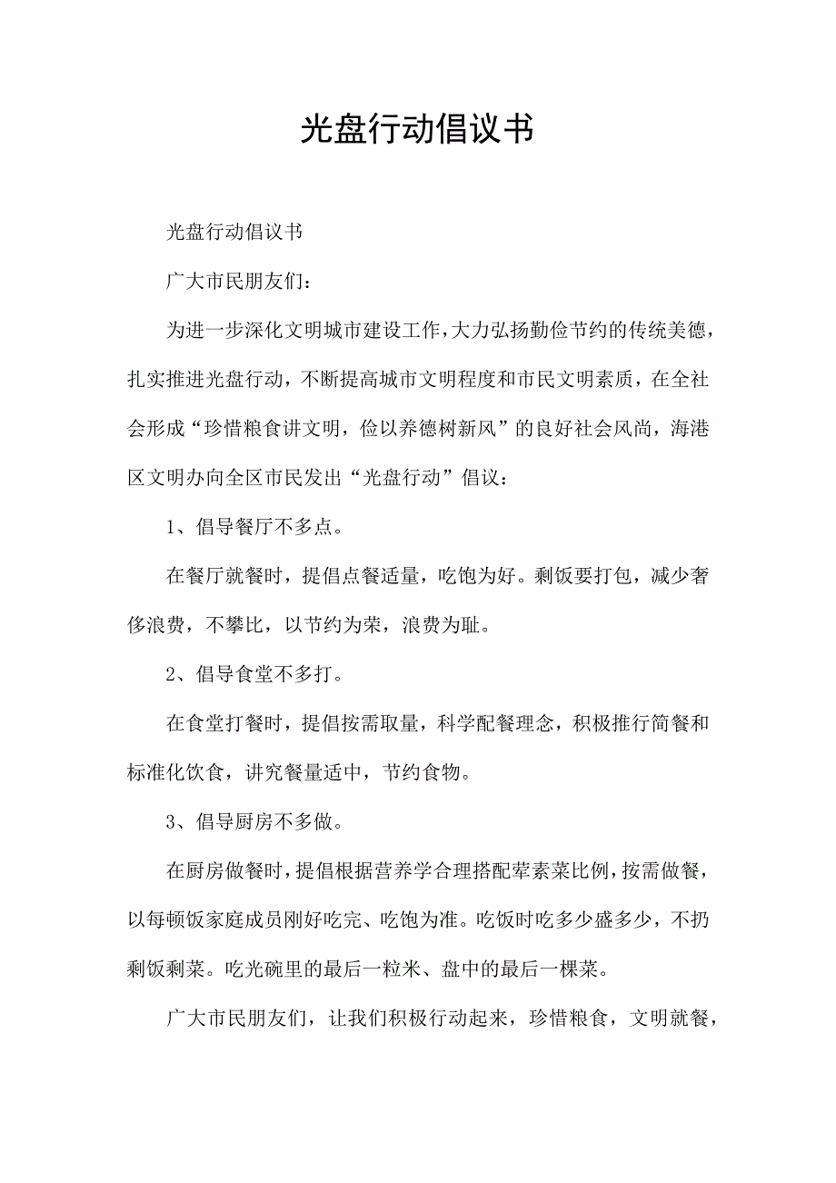 光盘行动倡议书.docx_第1页