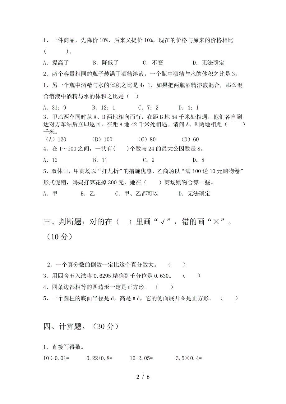 新版人教版六年级数学下册第二次月考考试题(精编).doc_第2页