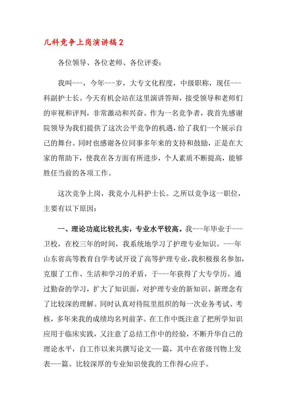 儿科竞争上岗演讲稿2篇_第4页