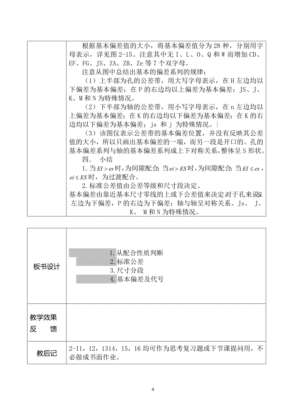 配合性质判断标准公差及基本偏差4-23_第4页