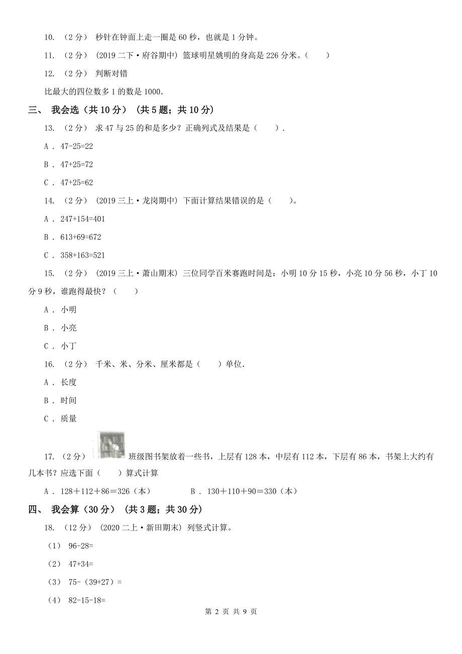 永州市祁阳县数学三年级上学期数学期中试卷_第2页