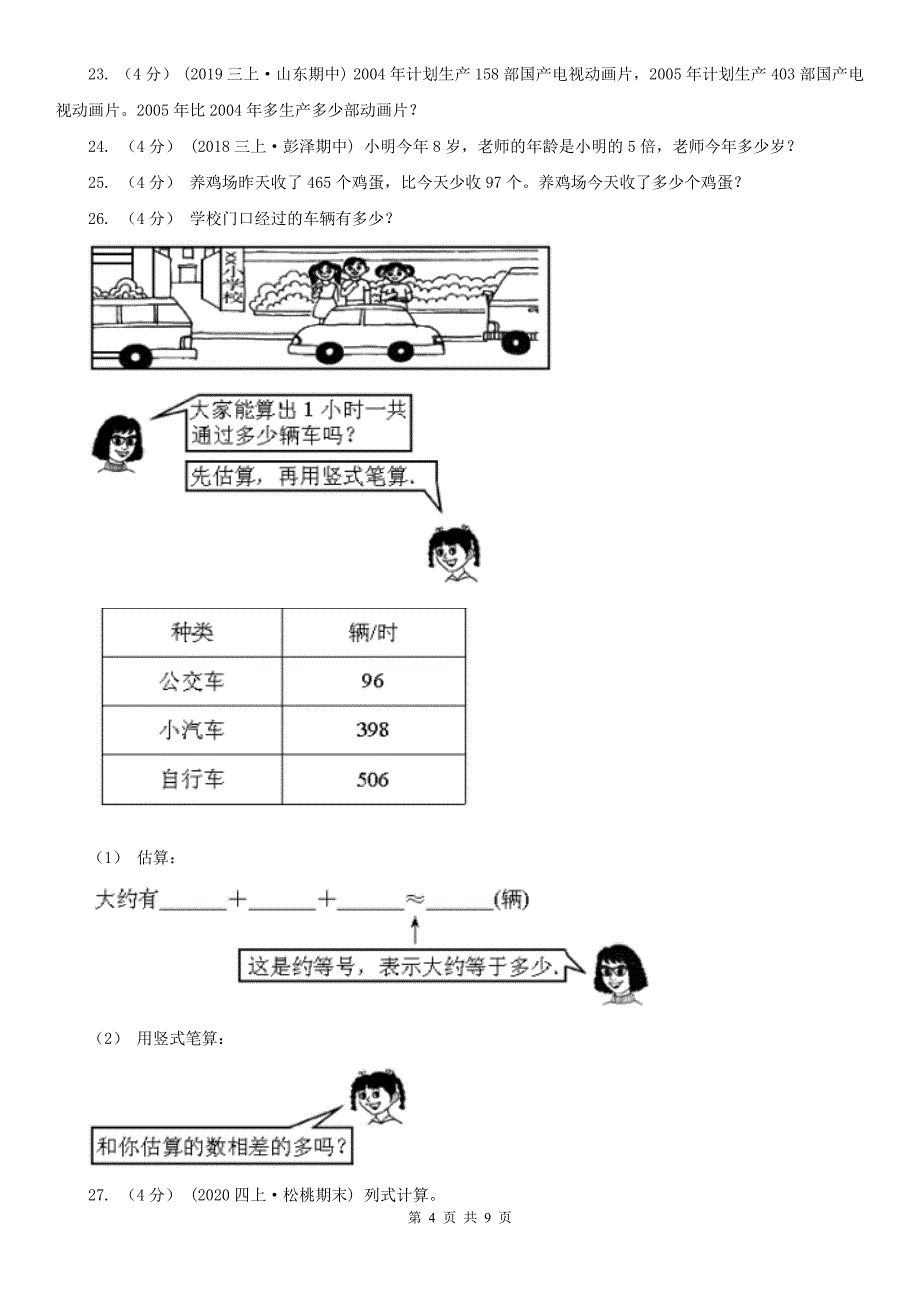 永州市祁阳县数学三年级上学期数学期中试卷_第4页