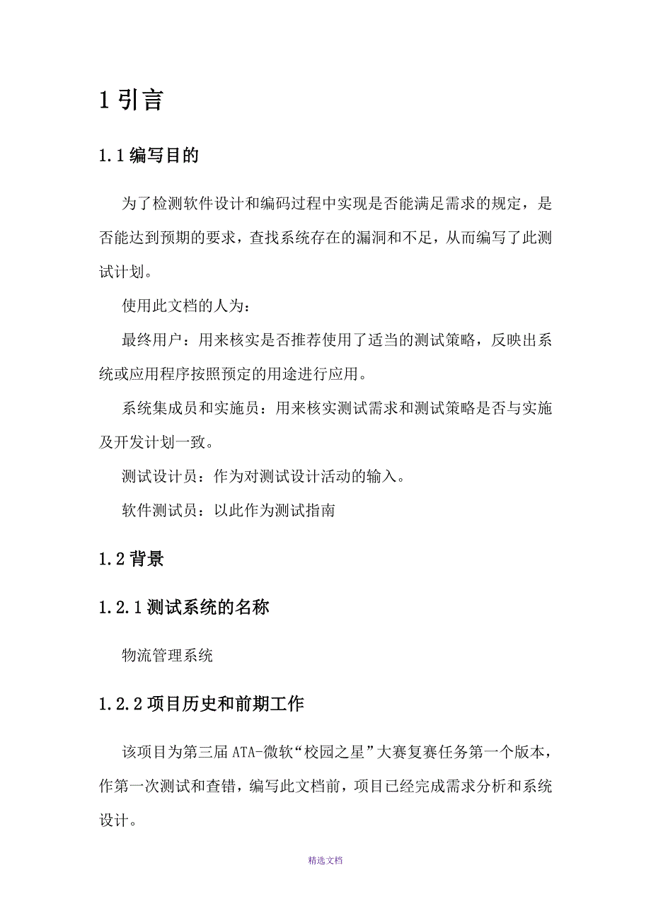 03微软“校园之星”物流管理系统测试计划_第3页