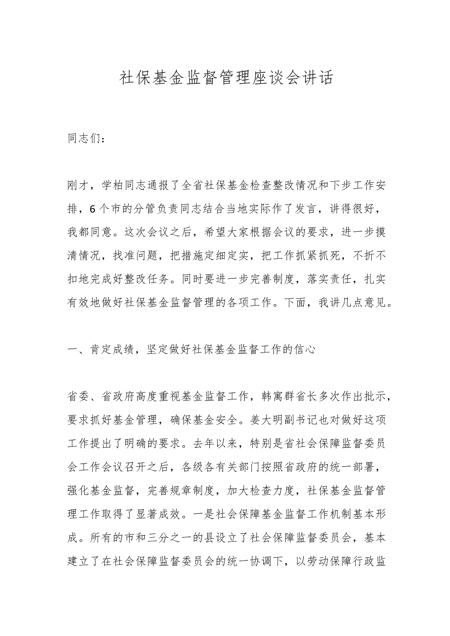 社保基金监督管理座谈会讲话_第1页