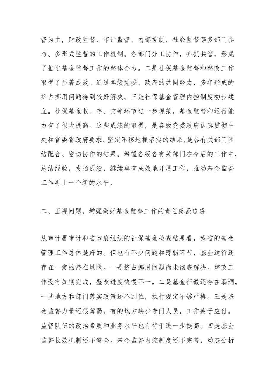 社保基金监督管理座谈会讲话_第2页