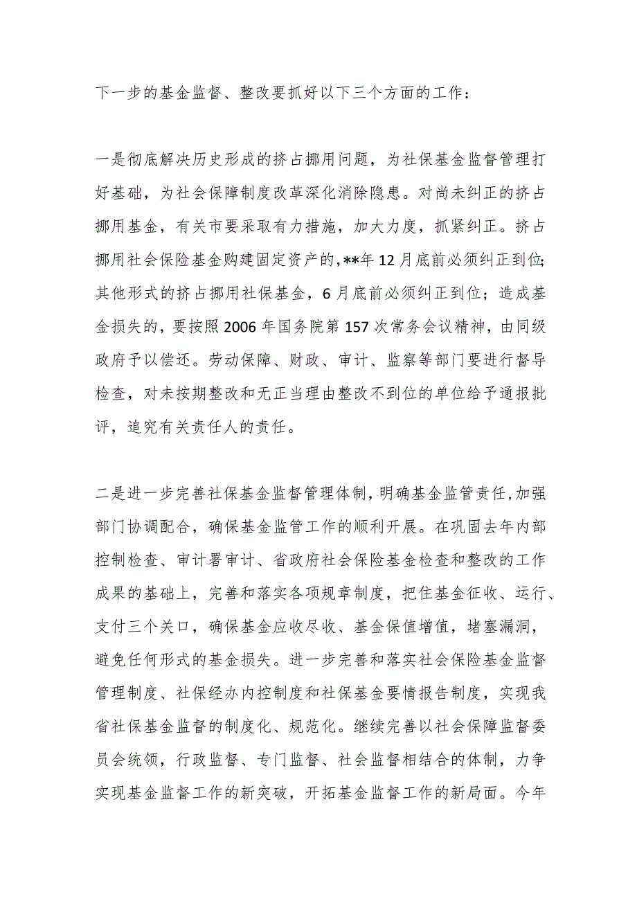 社保基金监督管理座谈会讲话_第4页