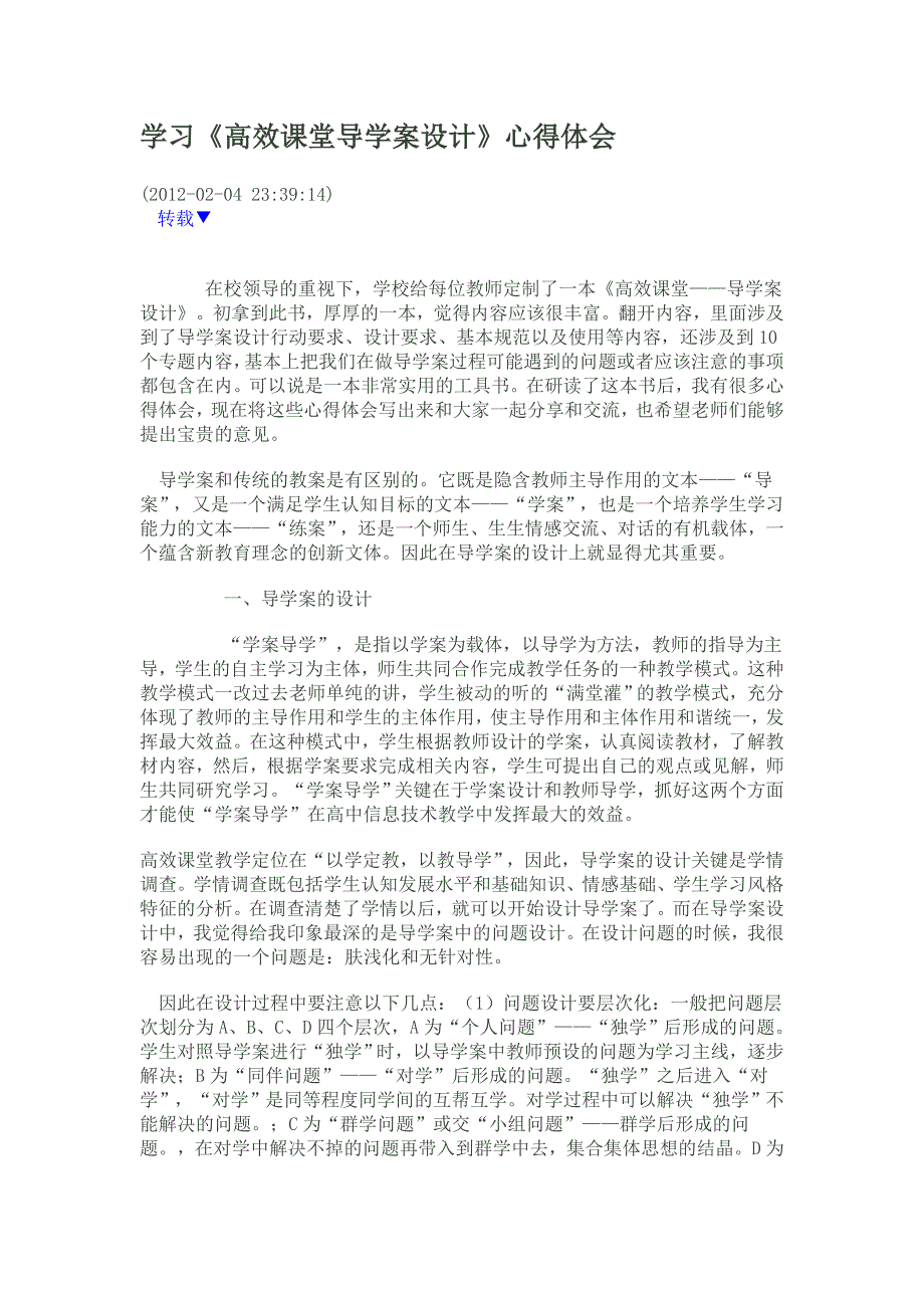 导学案设计与高效课堂的临帖.docx_第1页