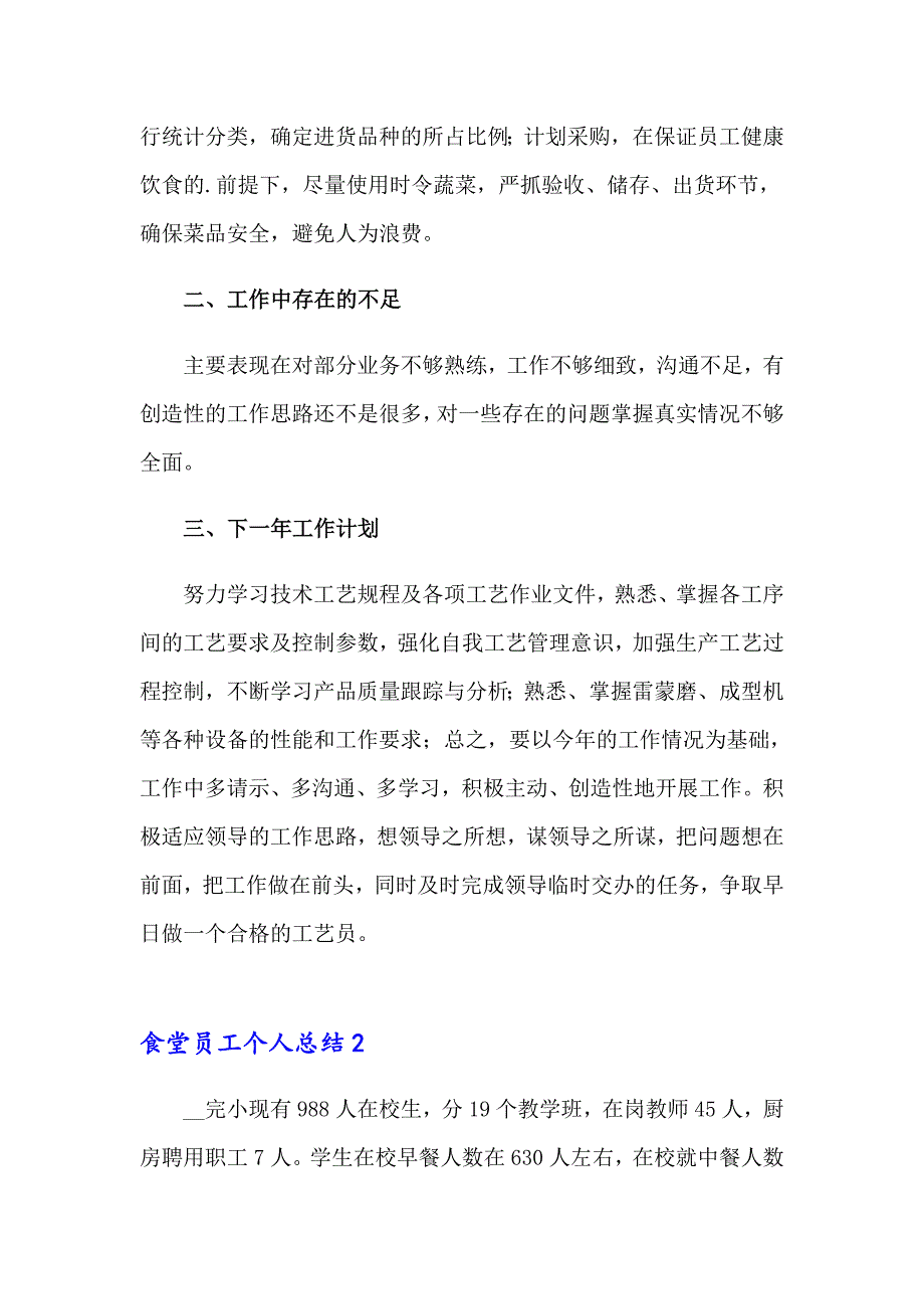 2023年食堂员工个人总结(合集15篇)_第2页