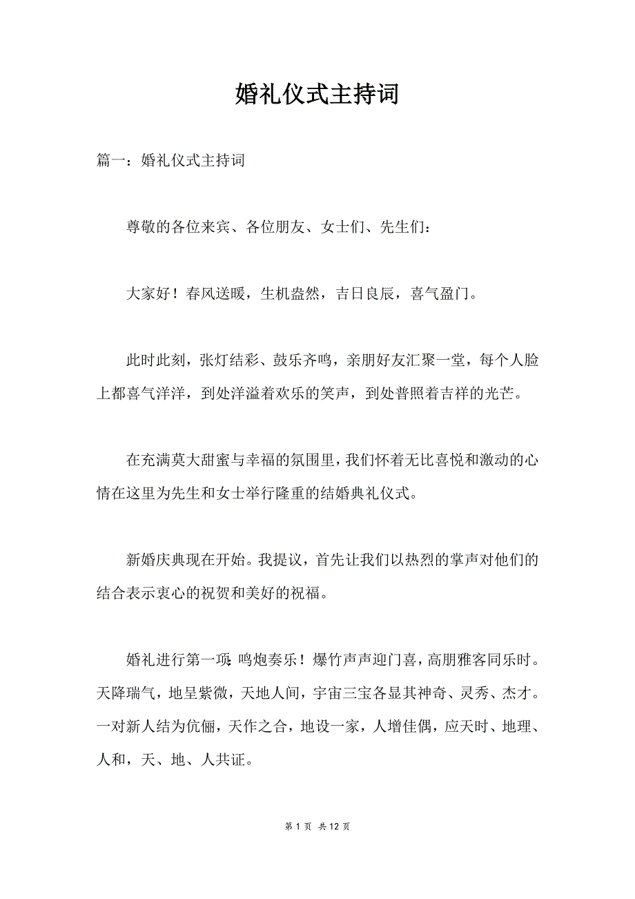 婚礼仪式主持词_第1页