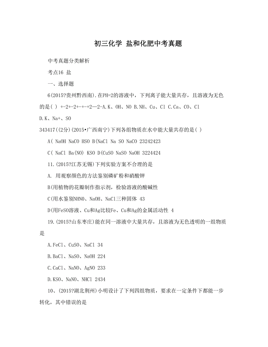 最新初三化学盐和化肥中考真题优秀名师资料_第1页