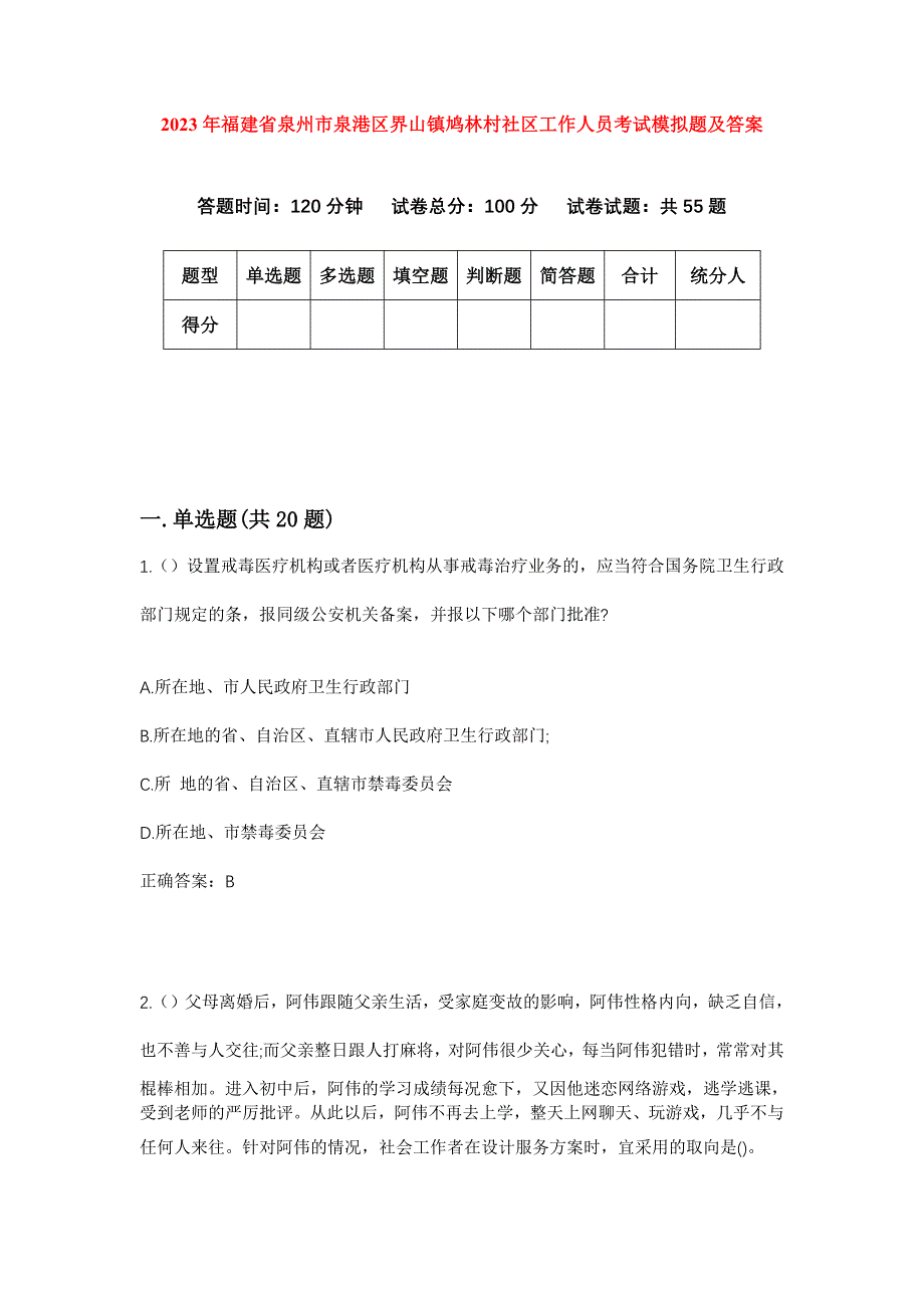 2023年福建省泉州市泉港区界山镇鸠林村社区工作人员考试模拟题及答案_第1页