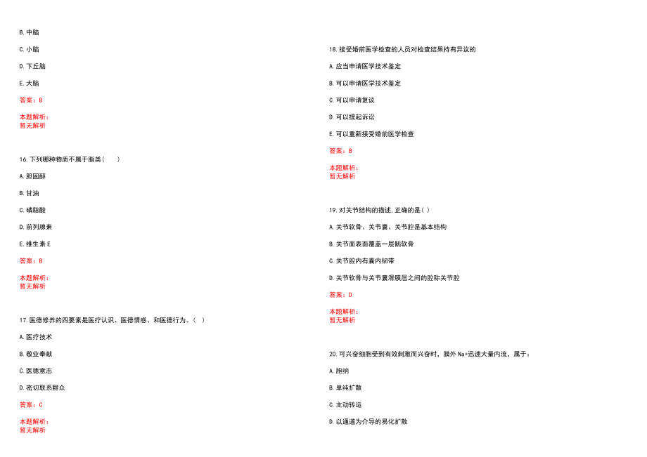 2023年潜山县医院招聘医学类专业人才考试历年高频考点试题含答案解析_第4页