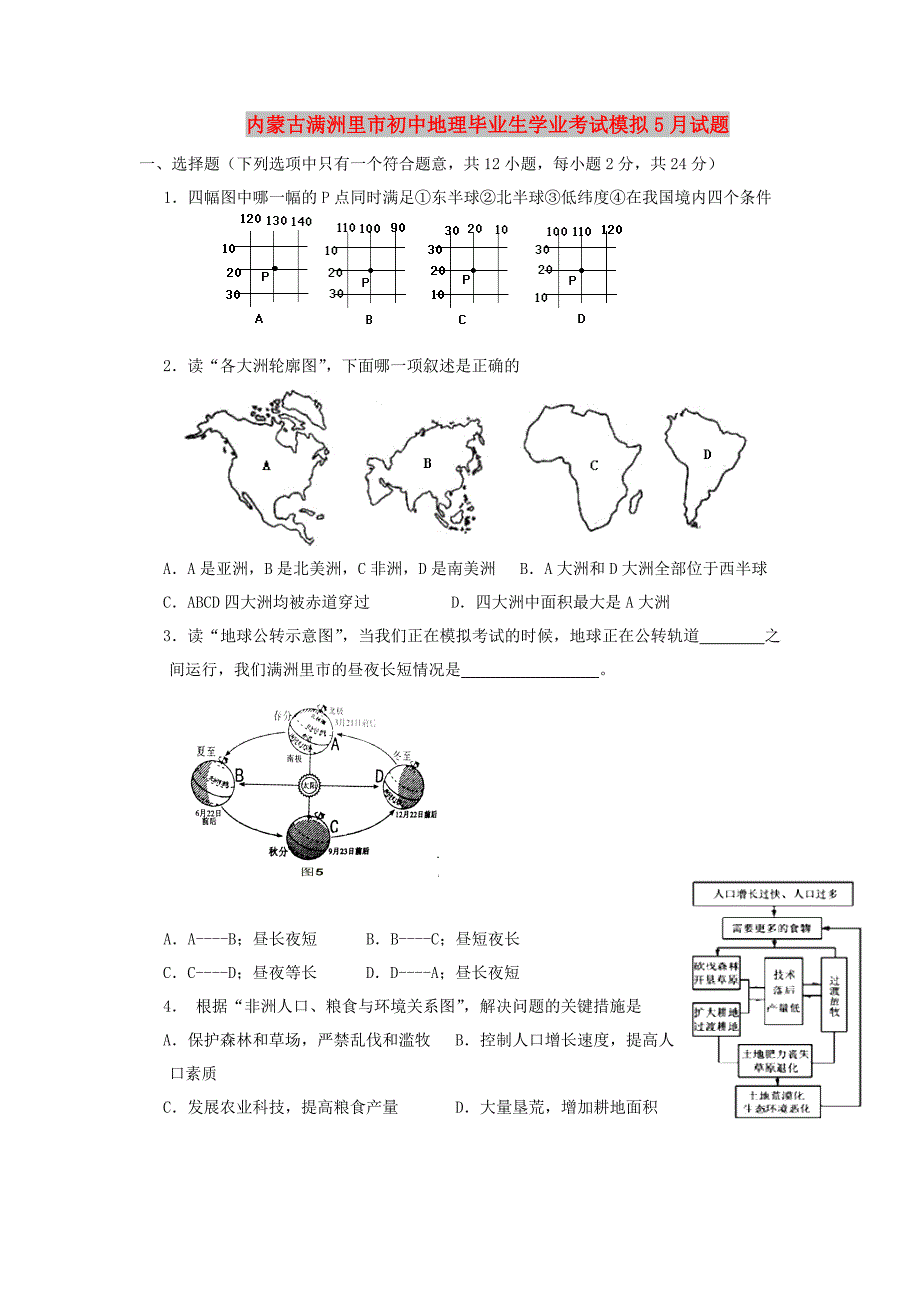 内蒙古满洲里市初中地理毕业生学业考试模拟5月试题_第1页