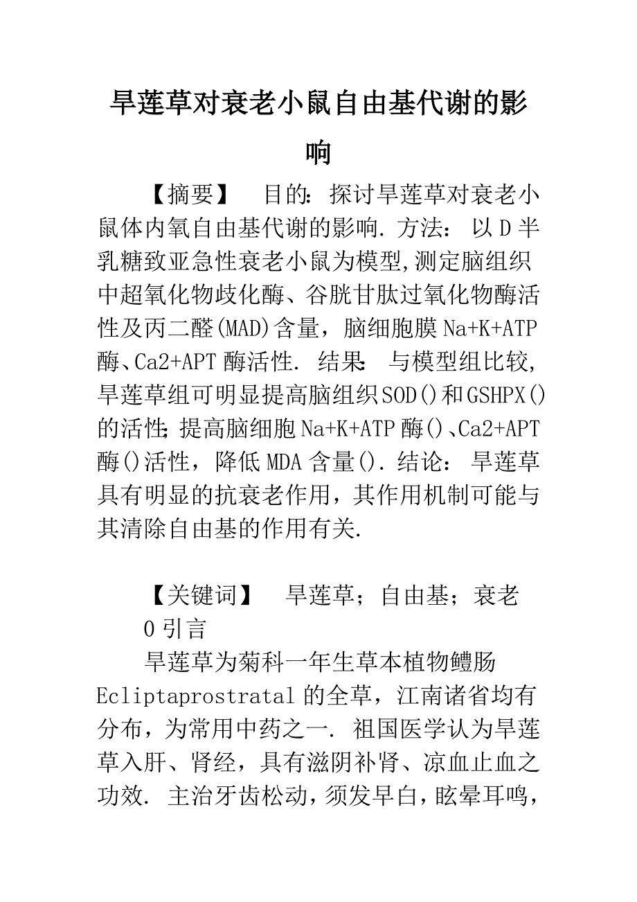 旱莲草对衰老小鼠自由基代谢的影响.docx_第1页