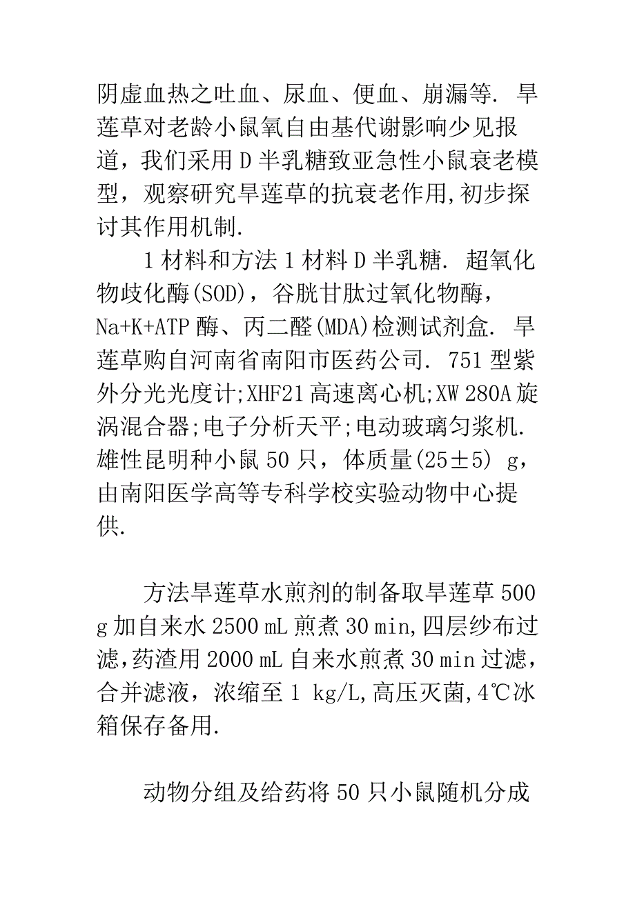 旱莲草对衰老小鼠自由基代谢的影响.docx_第2页