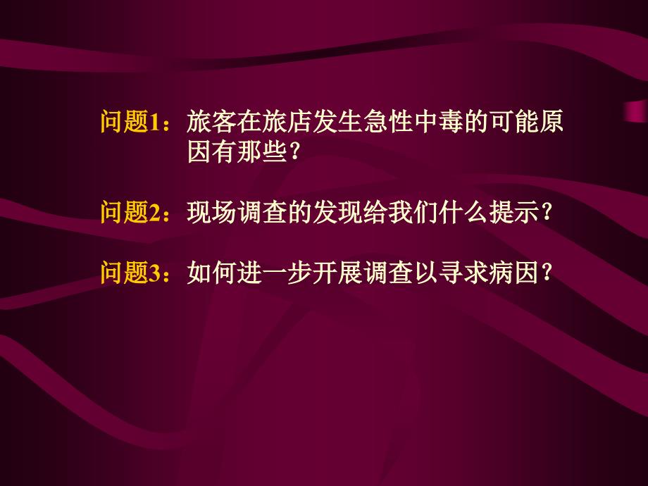 环境卫生学：环境污染突发事件案例讨论_第4页