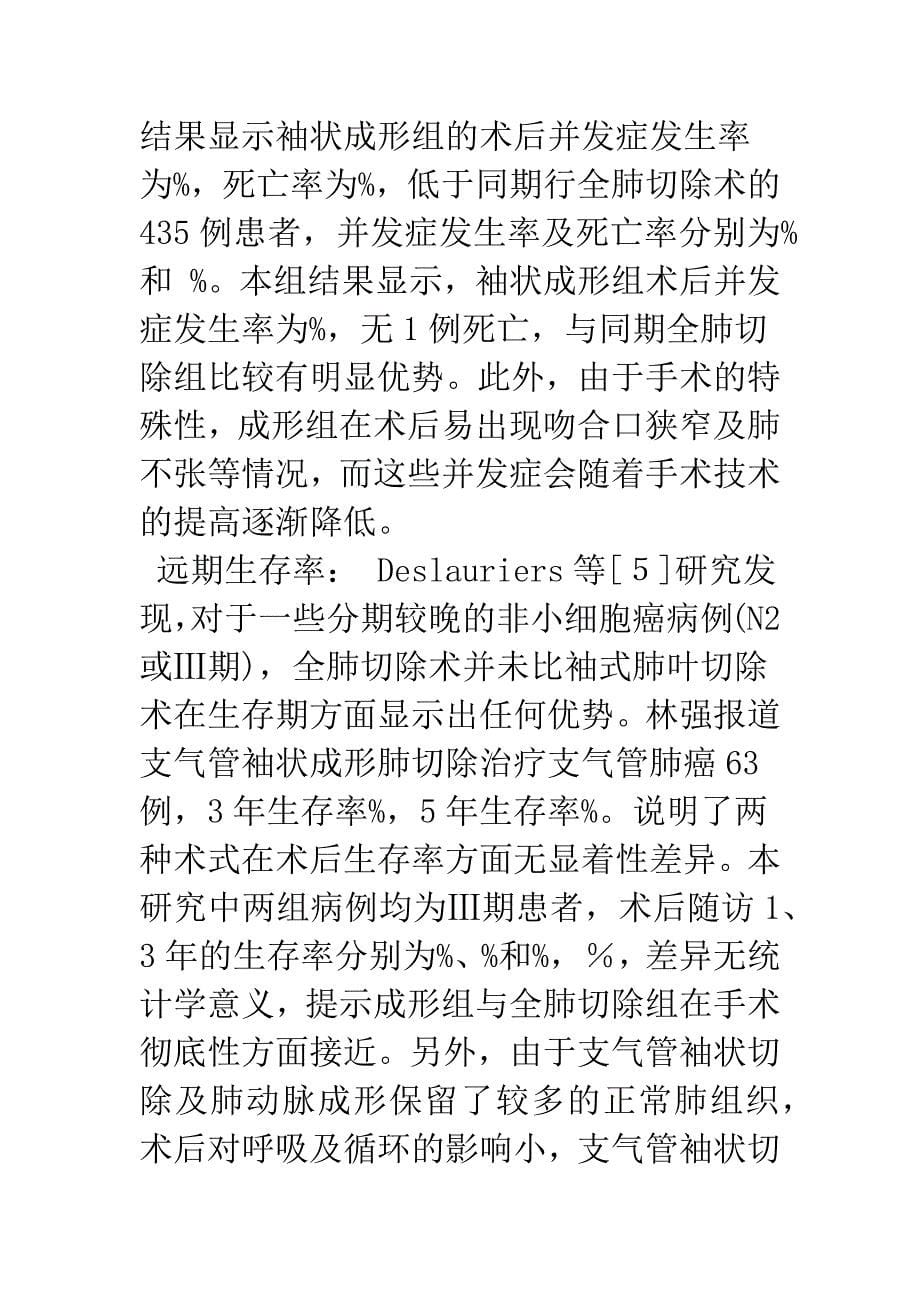 支气管肺动脉成形治疗中心型肺癌30例效果分析.docx_第5页