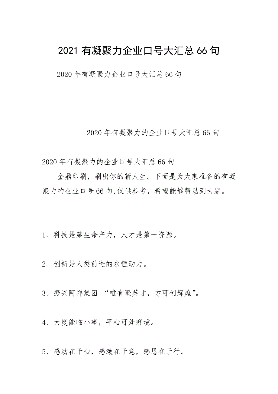 2021有凝聚力企业口号大汇总66句.docx_第1页