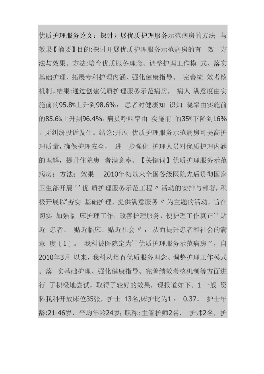 探讨开展优质护理服务示范病房的方法 与效果_第1页