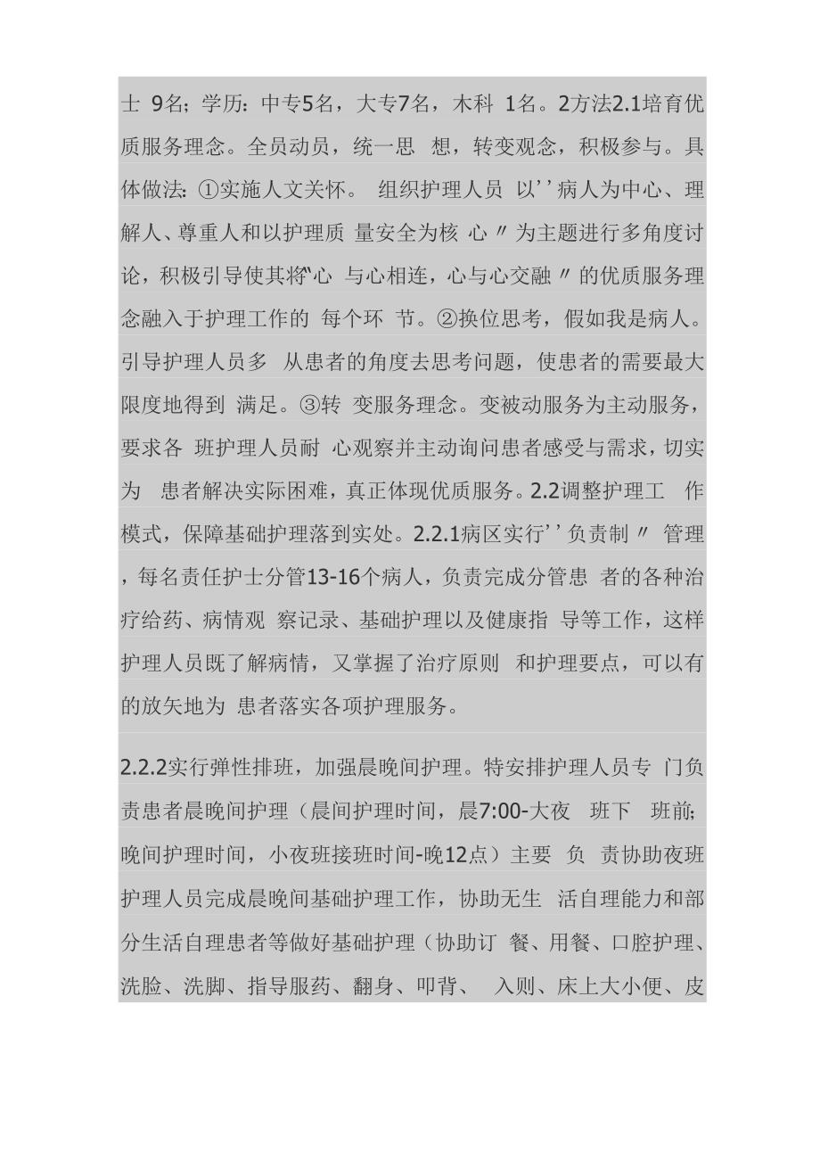 探讨开展优质护理服务示范病房的方法 与效果_第2页