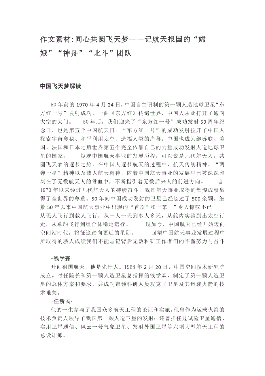 高考作文素材：同心共圆飞天梦——记航天报国的“嫦娥”“神舟”“北斗”团队.docx_第1页