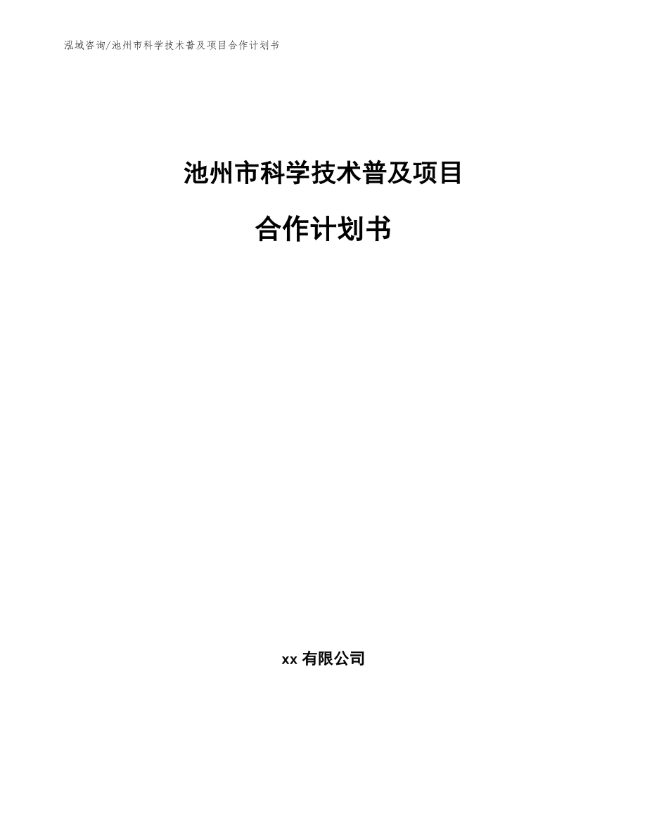 池州市科学技术普及项目合作计划书_第1页