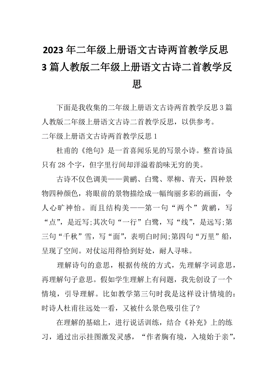 2023年二年级上册语文古诗两首教学反思3篇人教版二年级上册语文古诗二首教学反思_第1页