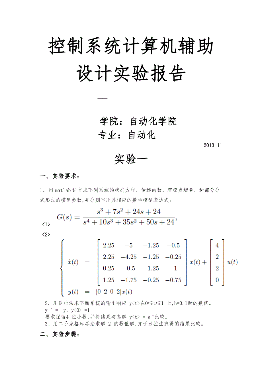 控制系统计算机辅助设计实验报告_第1页