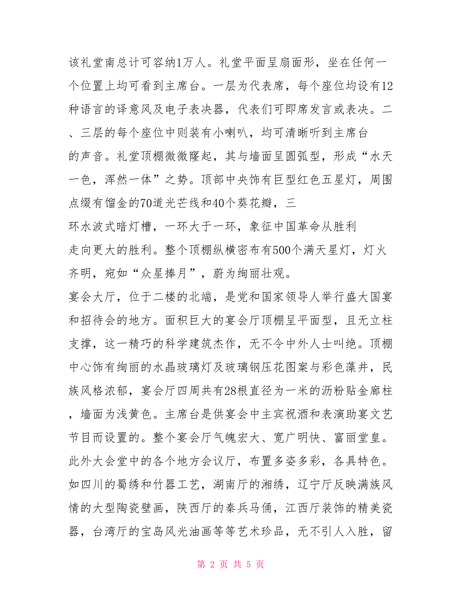 人民大会堂、博物馆、太庙导游词解说导游_第2页