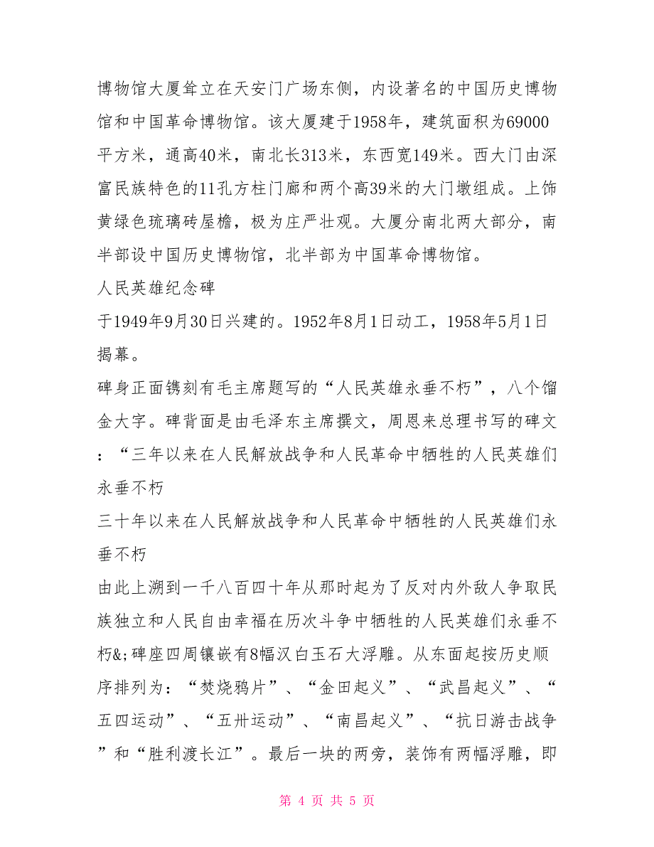 人民大会堂、博物馆、太庙导游词解说导游_第4页