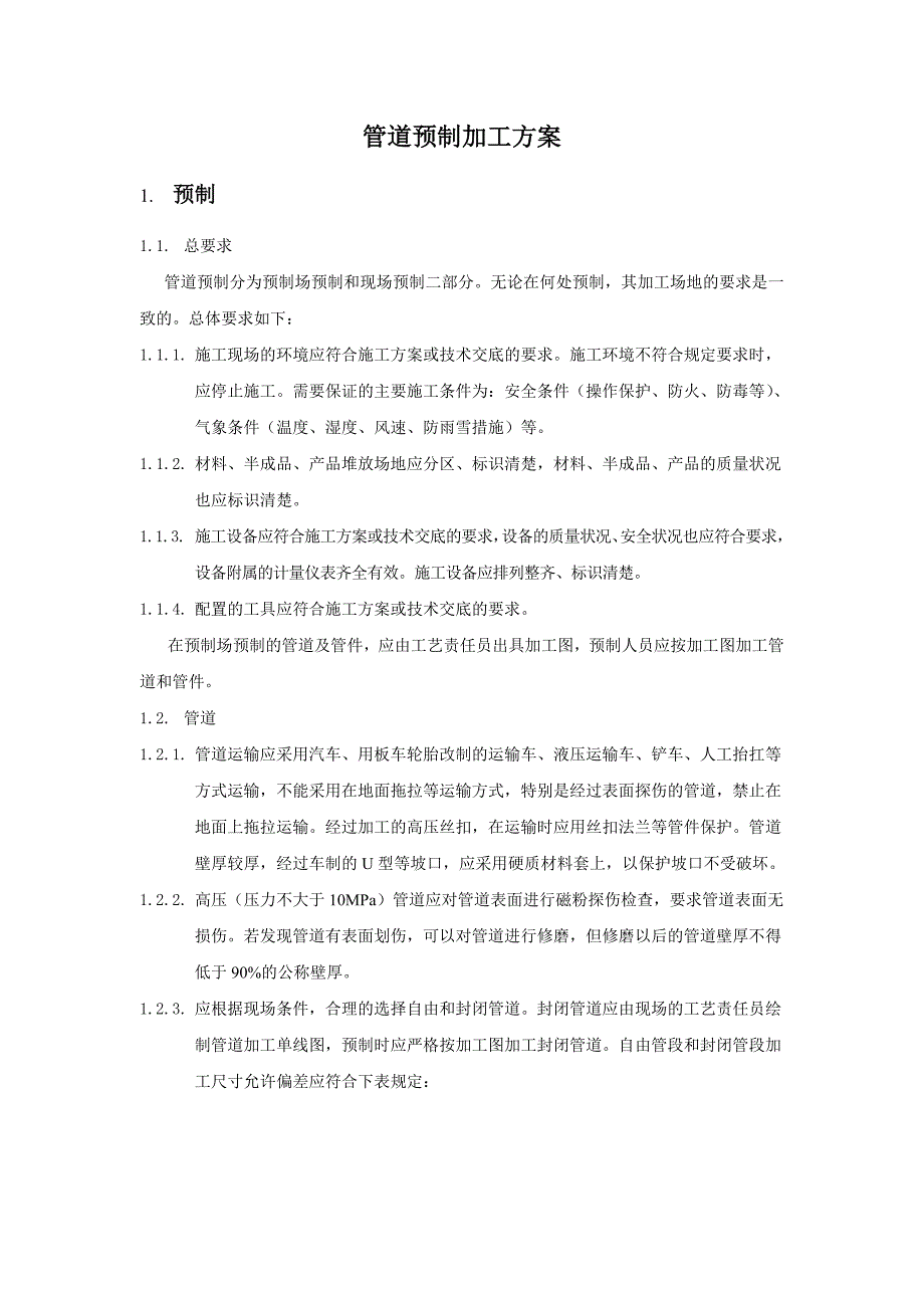 管道预制加工方案_第2页