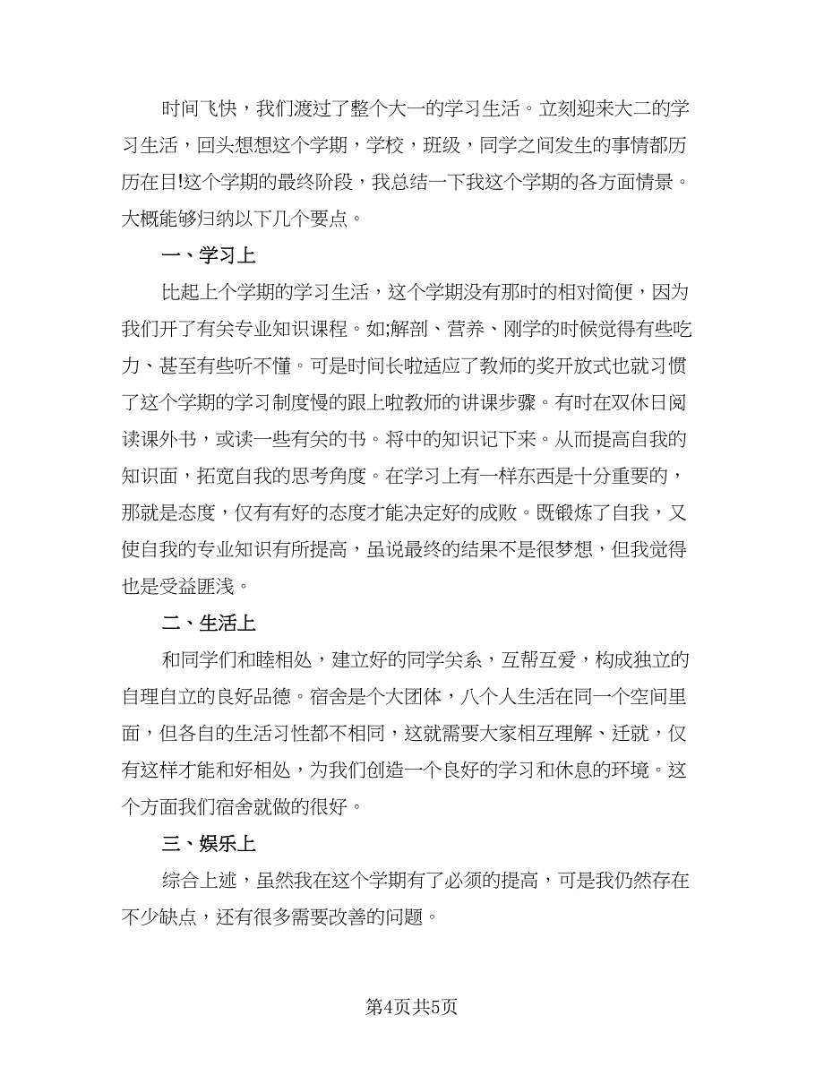 大学生学习自我总结（3篇）.doc_第4页