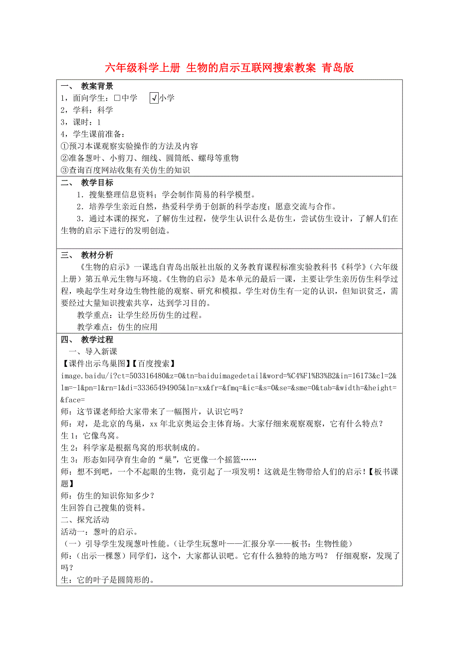 六年级科学上册 生物的启示互联网搜索教案 青岛版_第1页