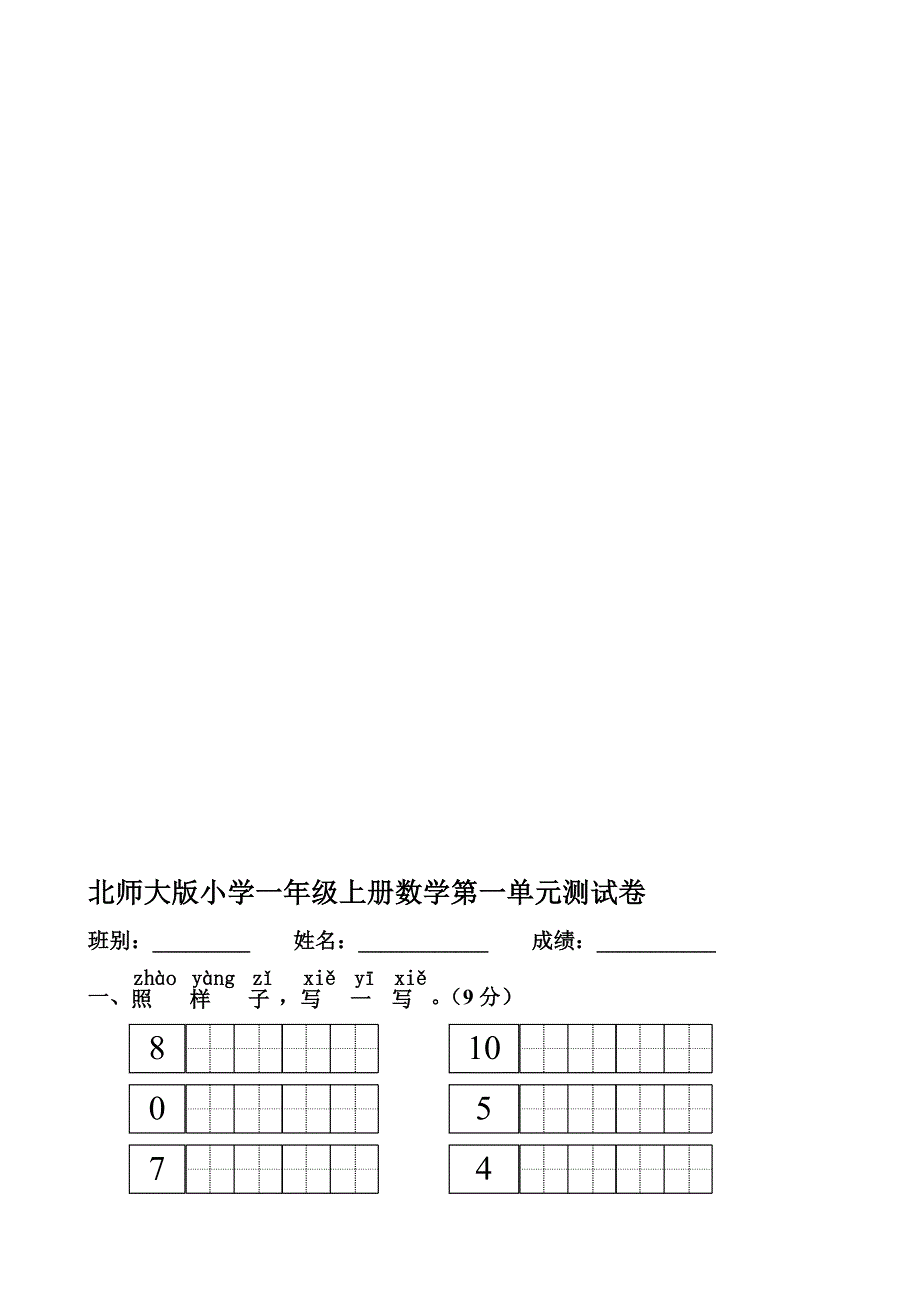 (完整版)北师大版小学一年级上册数学单元测试卷全册2017资料.doc_第1页