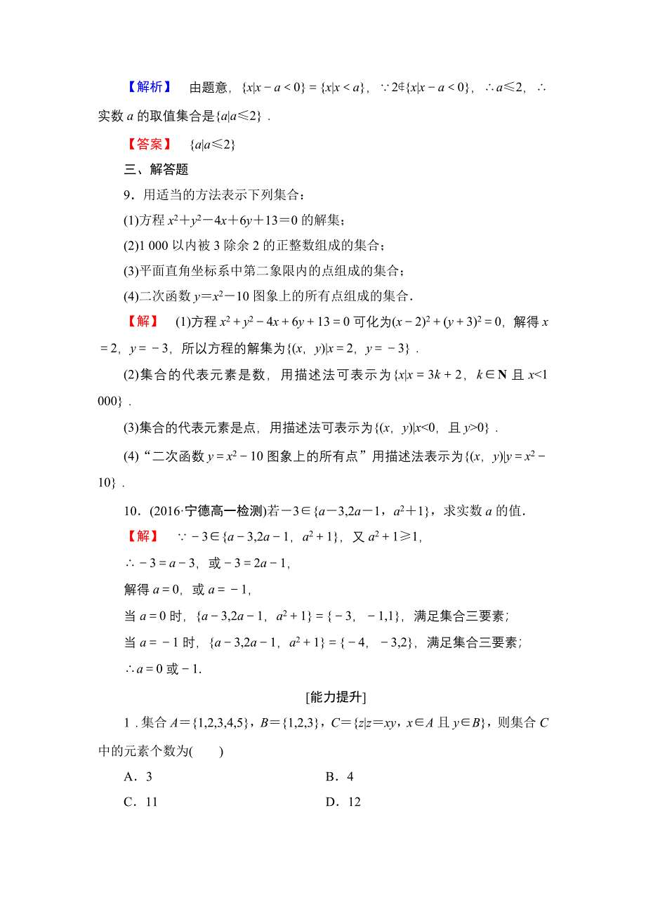 高一数学人教A版必修1学业分层测评2 集合的表示 Word版含解析_第3页