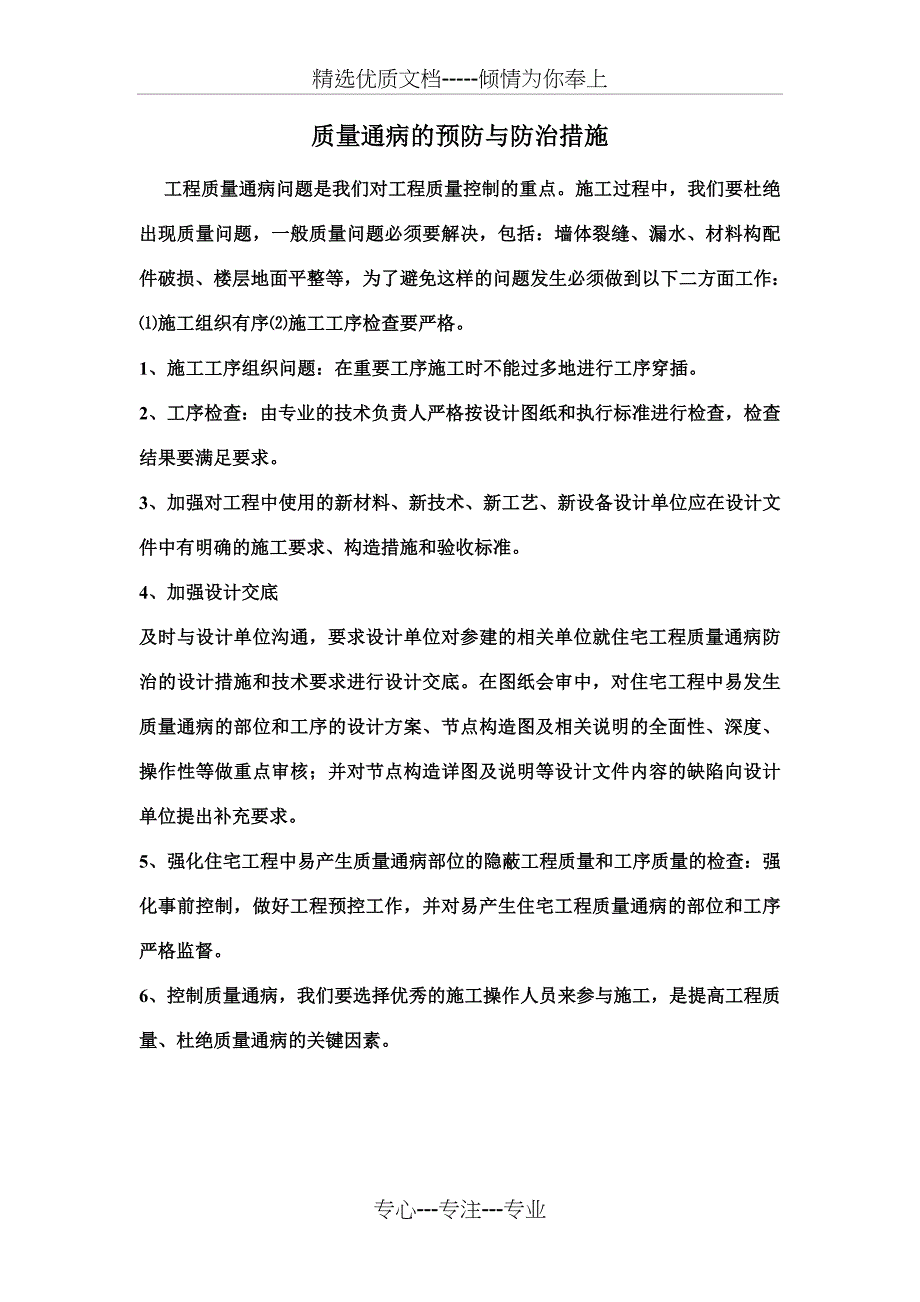 质量通病的预防与防治措施_第1页