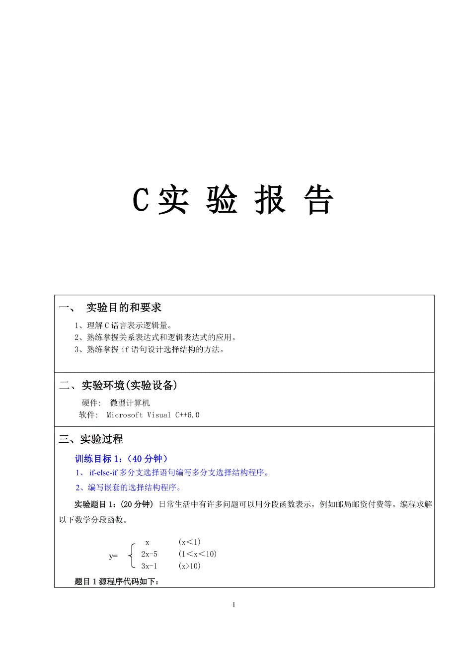 C语言实验报告_第1页