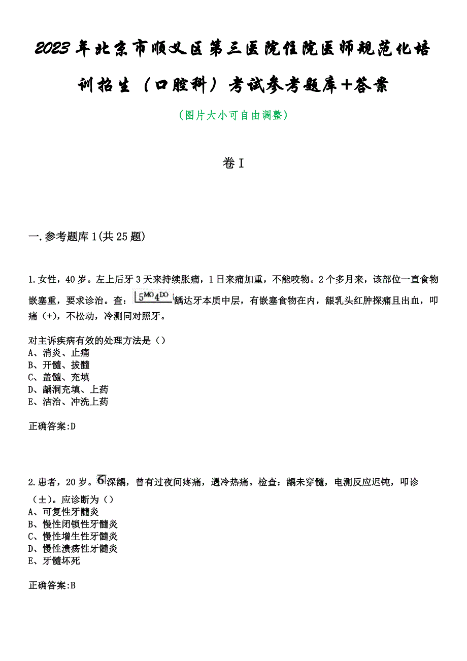 2023年北京市顺义区第三医院住院医师规范化培训招生（口腔科）考试参考题库+答案_第1页