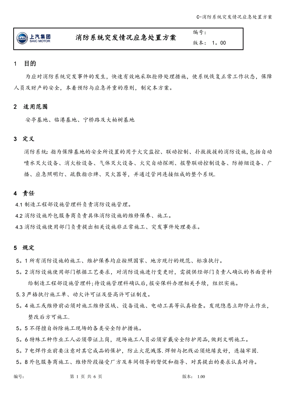 C-消防系统突发情况应急处置方案.doc_第1页