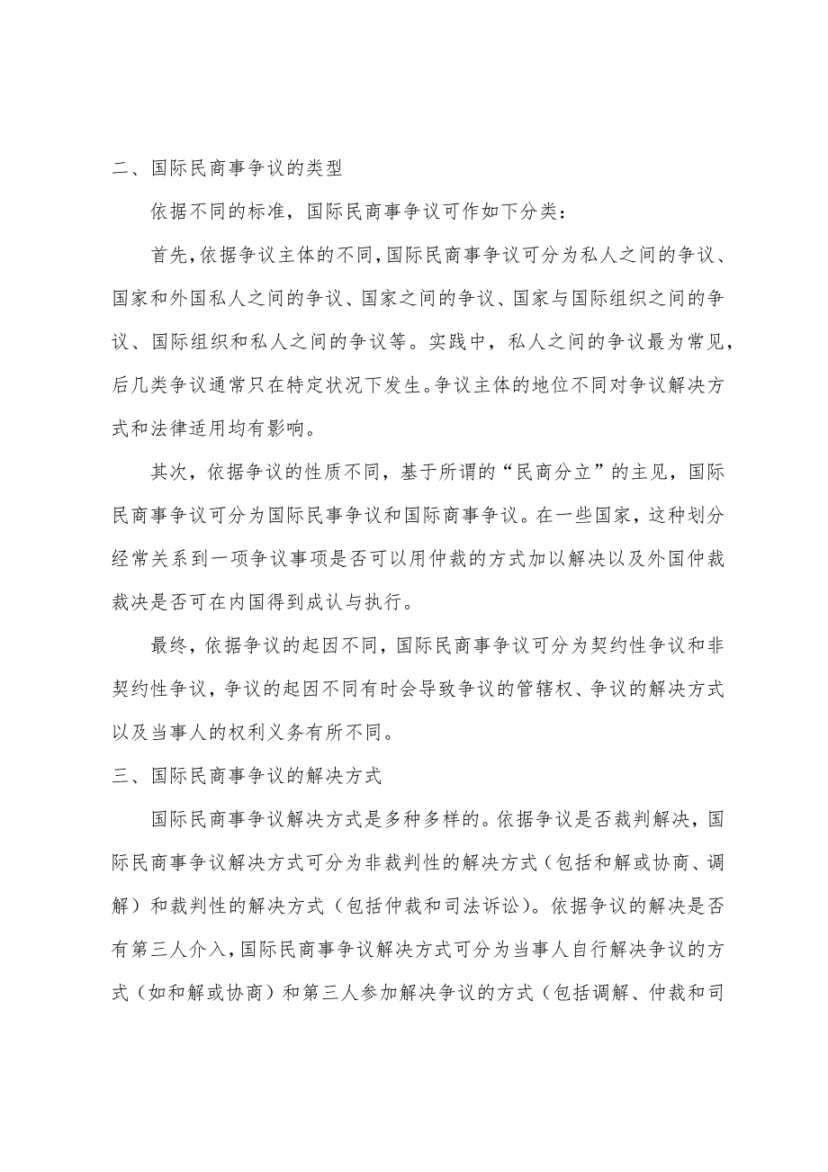 2022年国家司法考试国际私法辅导：国际民商事争议概述.docx_第2页