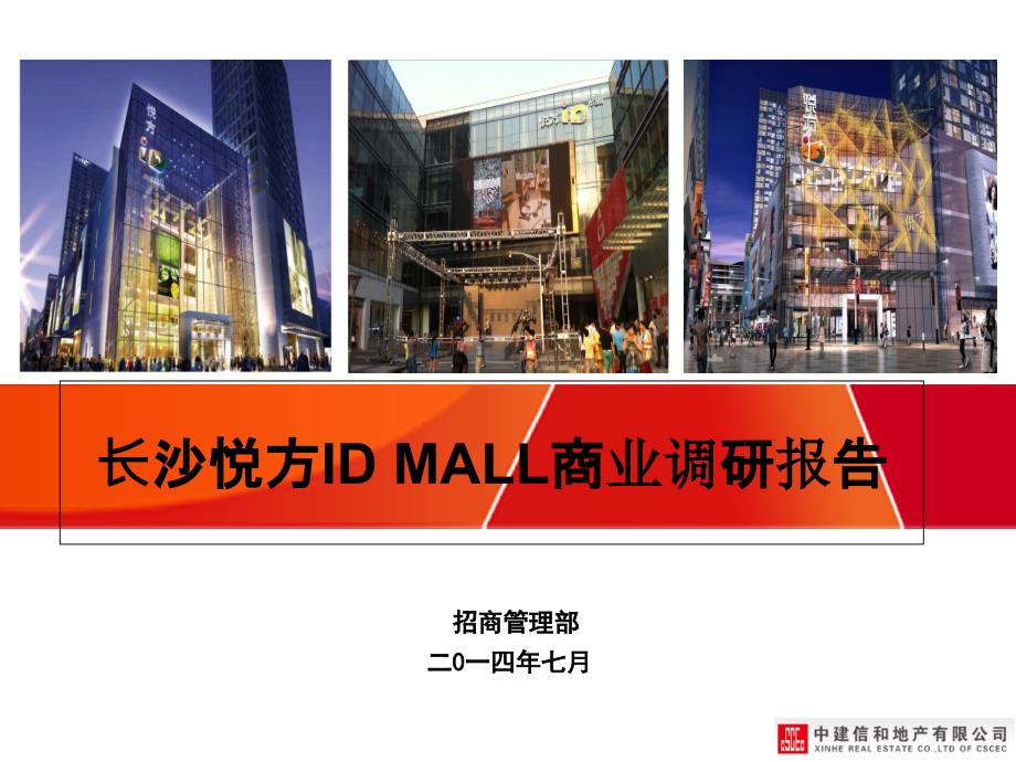 长沙悦方ID MALL商业调研报告26p_第1页