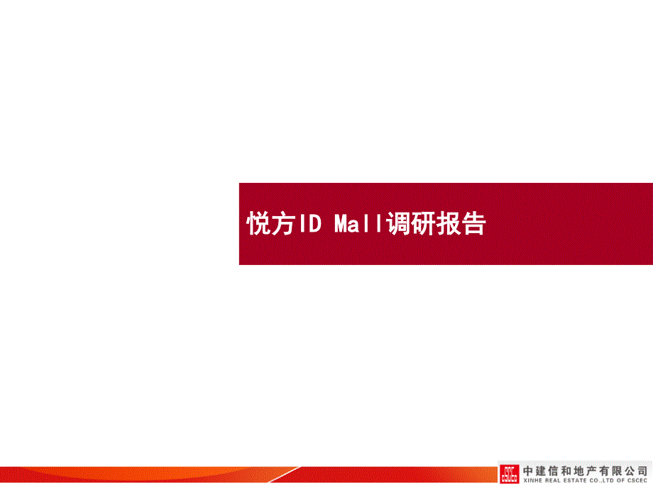 长沙悦方ID MALL商业调研报告26p_第2页