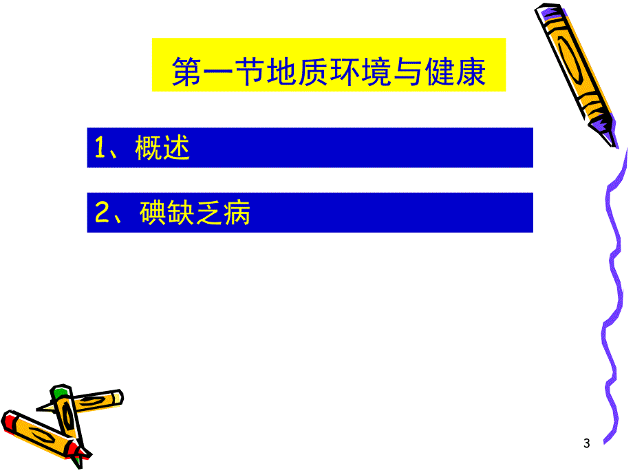 预防医学第三章环境生活与健康一ppt课件_第3页