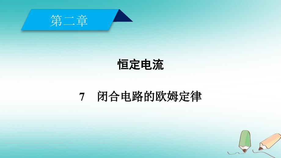 第2章恒定电流7闭合电路欧姆定律_第1页