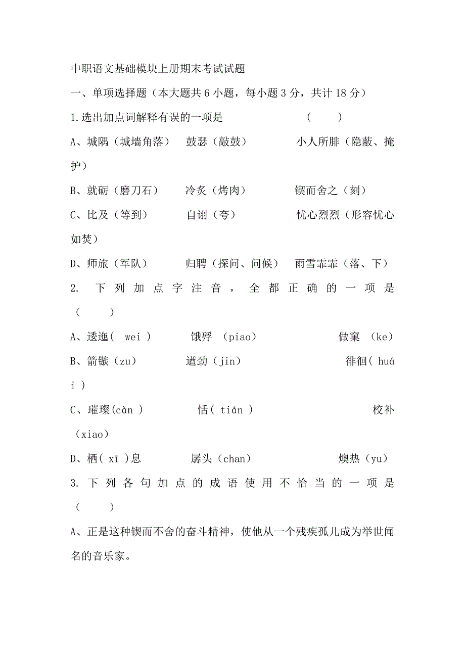 中职语文基础模块上册期末考试试题.doc_第1页