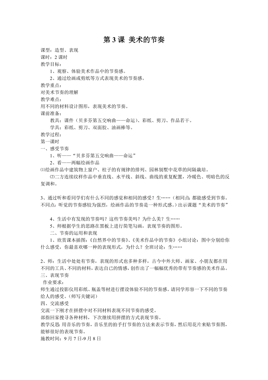 人教版新课标小学美术四年级上册全册教案第3课美术的节奏_第1页